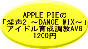 APPLE PIE u2 `DANCE MIX`v ACh琬AVG 1200~ 
