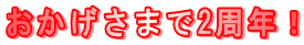 おかげさまで2周年!